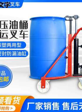 优程咬嘴手动液压油桶搬运车圆桶铁桶塑料桶液压叉车装卸车手推车