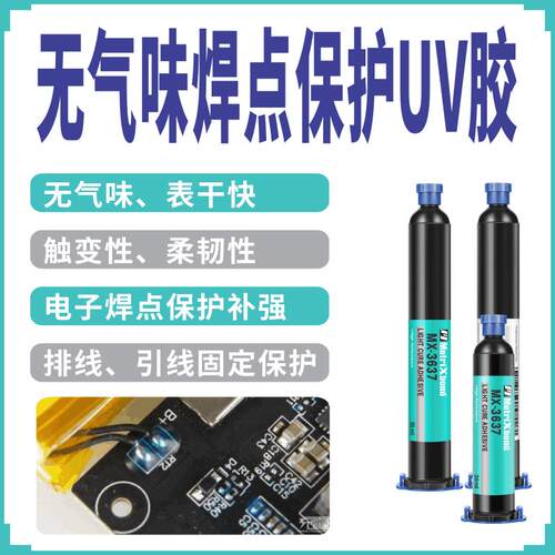 韧性快干端子排线UV固定胶LCD封口胶水电子焊点保护补强UV无影胶