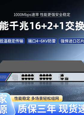 源头厂家全千兆16+2+1SFP光口2U机架式安防视频监控网络POE交换机