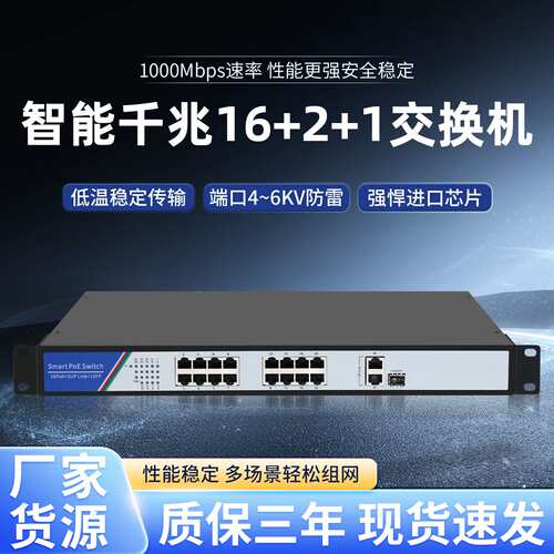 源头厂家全千兆16+2+1SFP光口2U机架式安防视频监控网络POE交换机