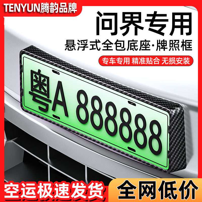 适用2024款问界M7ultra焕新版车牌架汽车牌照保护边框套专