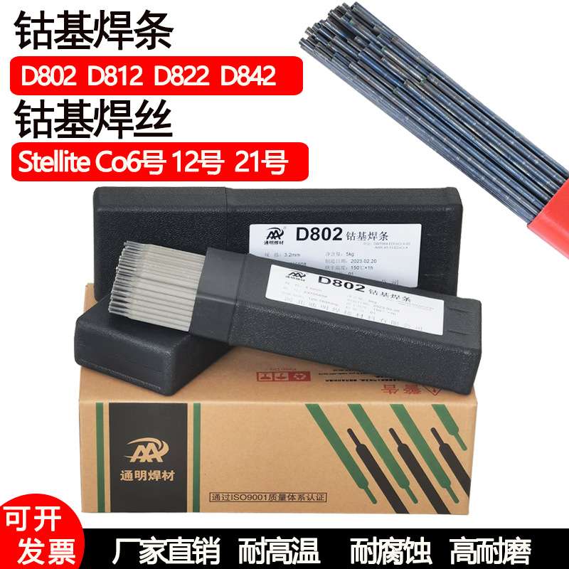 生产厂家D802钴基焊条D812 822钴铬钨合金焊芯堆焊焊条Co106焊丝