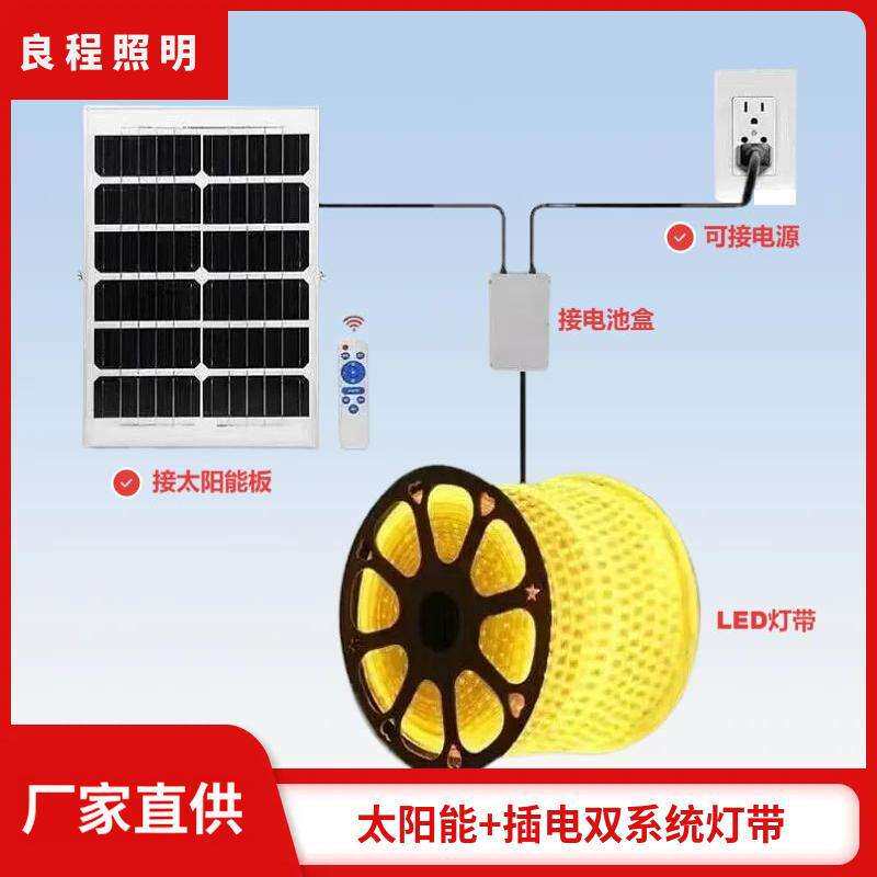 太阳能+插电互补LED灯带户外防水庭院220V灯条太阳能板遥控发光