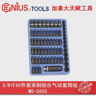 天赋工具3/8系列65件套英制综合气动套筒和万向套筒组MS-065S