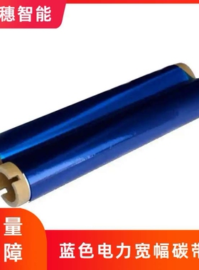 蓝色电杆号牌电力宽幅碳带色带220mm*80m条码彩色可做任意尺寸