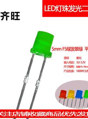 F5MM绿发翠绿平头超高亮有边LED灯珠发光二极管直插透明雾状