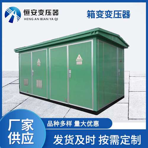 箱式变压器400kva箱式变电站 充电桩 欧式箱变