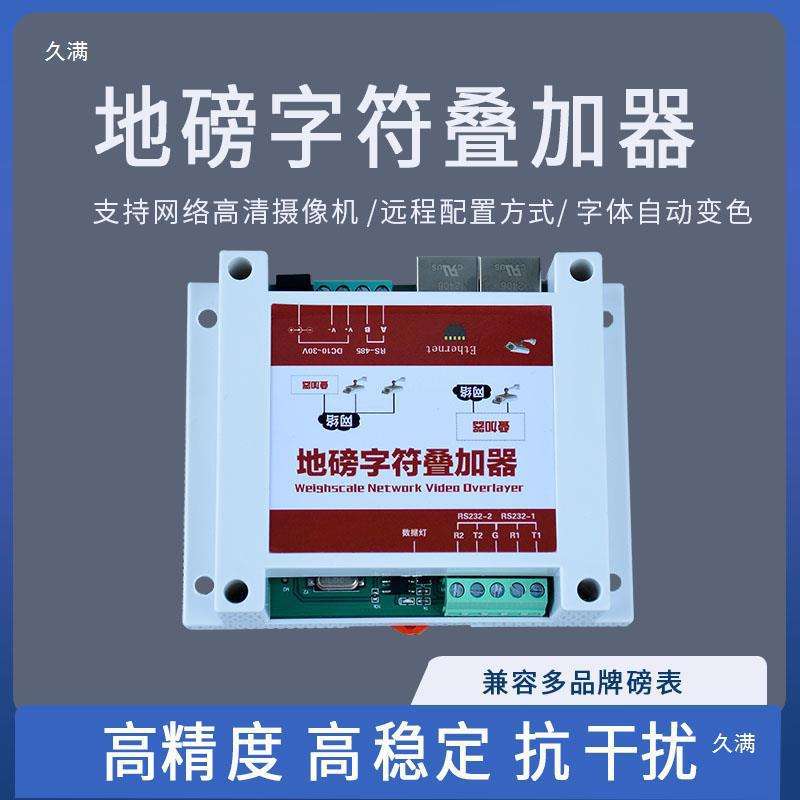 网络地磅字符叠加器台秤磅表称重数据叠防损实时水印监控视频显示