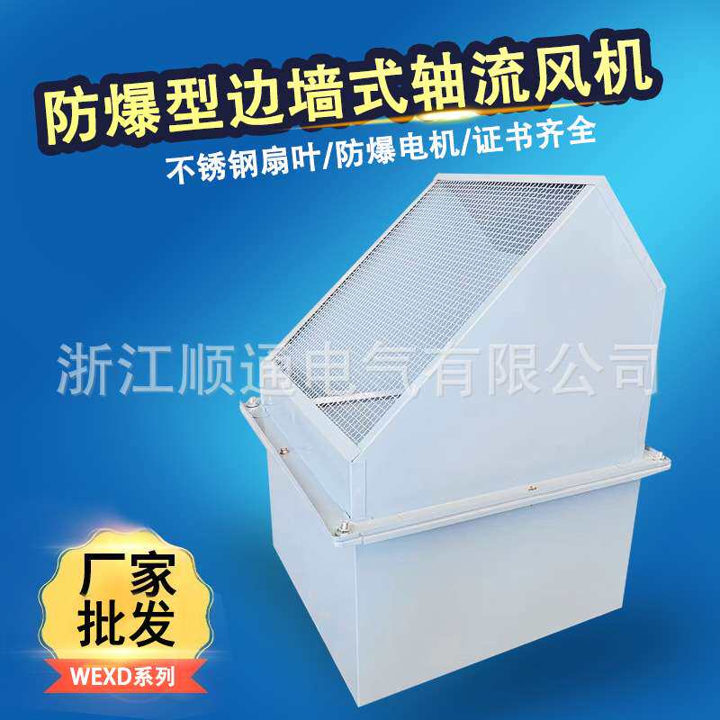 WEXD边墙式轴流风机 工业壁式防雨大风量低噪音通风机排风扇 防爆