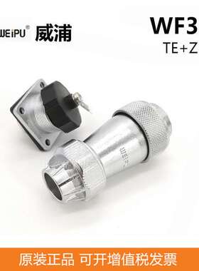 WEIPU威浦连接器WF32防水航空插头4P-19P 防水航空连接器