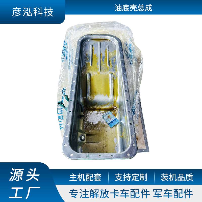 长春厂家供应发动机油底壳总成 1009010-L3H-0000油底壳总成
