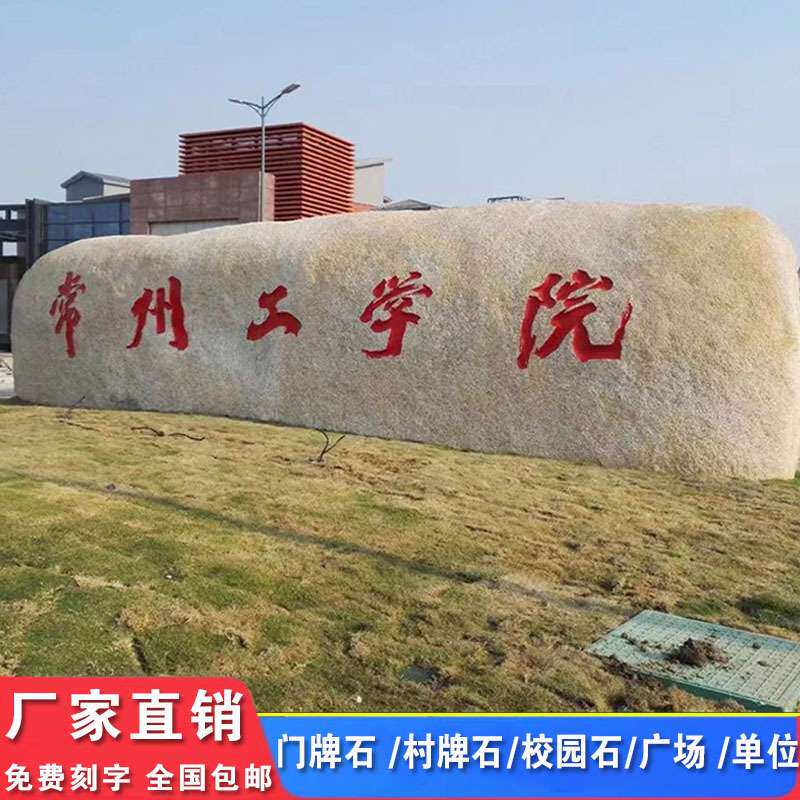 石头刻字花岗岩天然风景石企业招牌石公园广场校园门牌石石材奇石