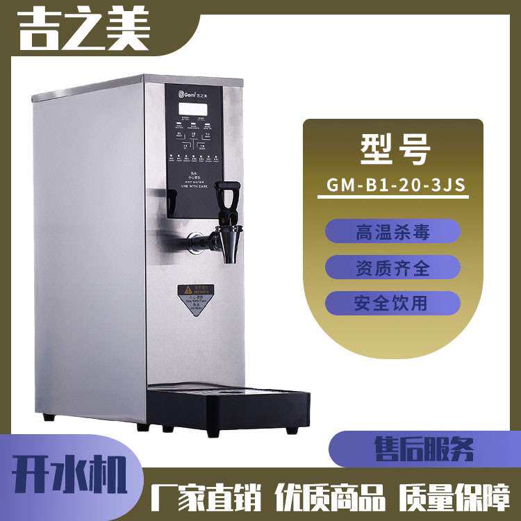 吉之美GM-B1-20-3JS校园节能直饮水机 开水器直饮水开水机