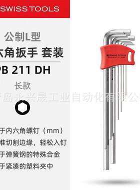 瑞士PB   长款L型扳手套件  PB 211 DH  用于内六角螺钉（mm）