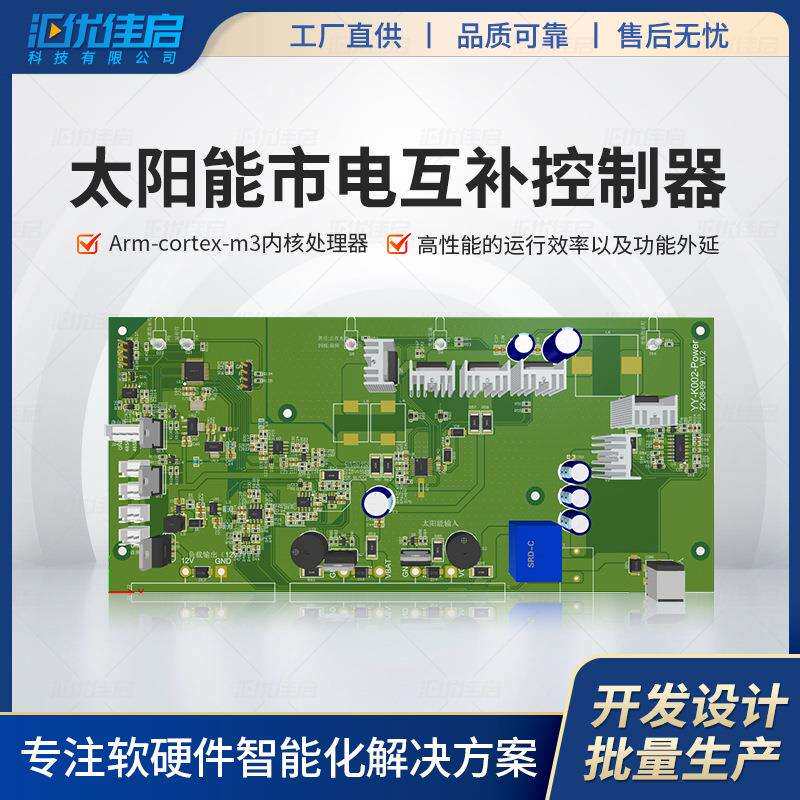 太阳能市电互补pcba方案设计主板开发工业电路板控制板充电自适应