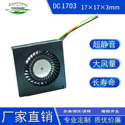 1703鼓风机5V 0.13A 0.3cm超薄静音微型散热风扇