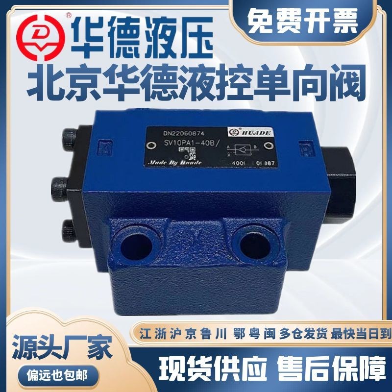 华德液压液控单向阀SL/SV10PAs1-40B SV10PA2-40B SV20PA1/SL30PB