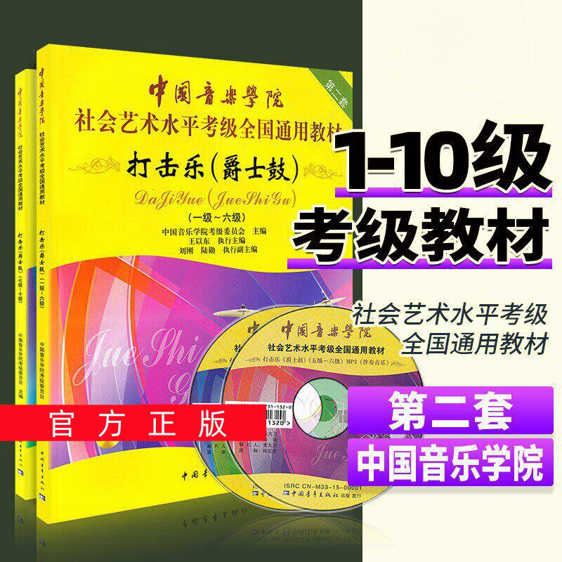 正版任选中国音乐学院打击乐爵士鼓考级教材1-6 7-10级 社会艺术水平考级全国通用教材书 打击乐架子鼓考级基础练习曲教程曲谱曲集