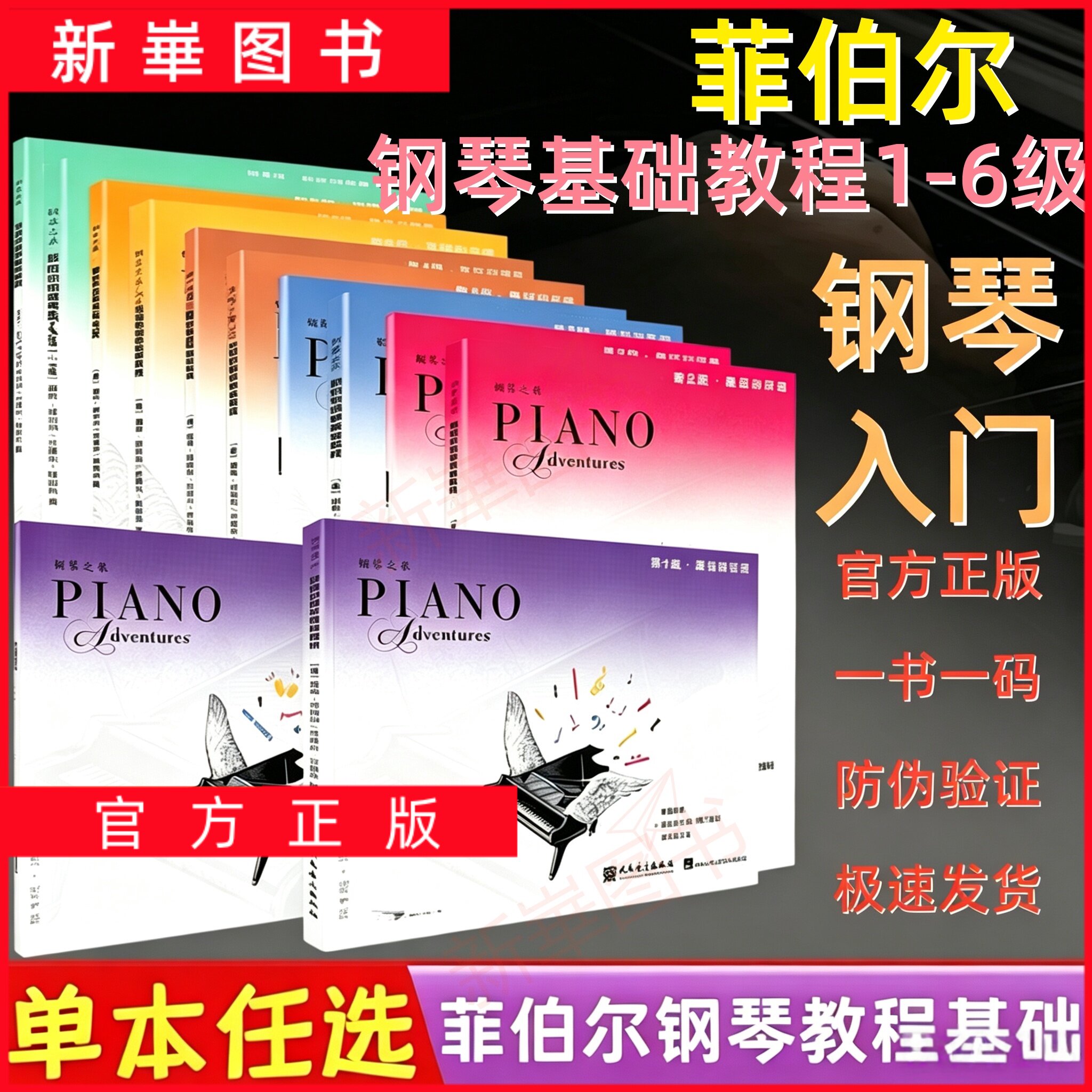 正版任选菲伯尔钢琴基础教程123456级全册12本课程与乐理技巧与演奏2025新版一书一码扫码音频儿童钢琴初学入门菲伯尔钢琴基础教程