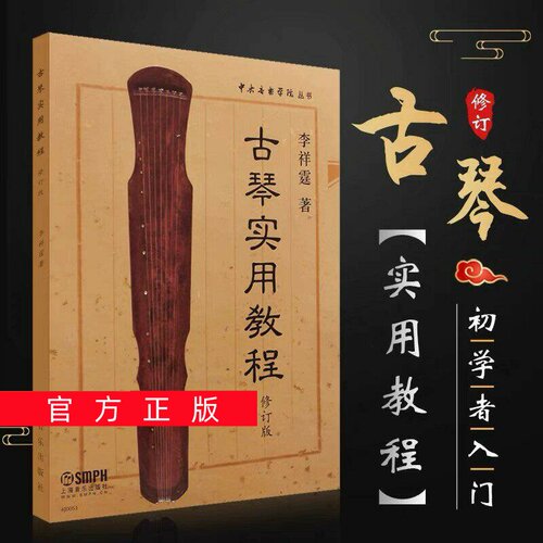 正版任选古琴实用教程 初学者自学入门教材零基础古琴曲谱书籍琴谱 李祥霆著 古琴实用教程修订版 古琴初学者入门练习曲教程书