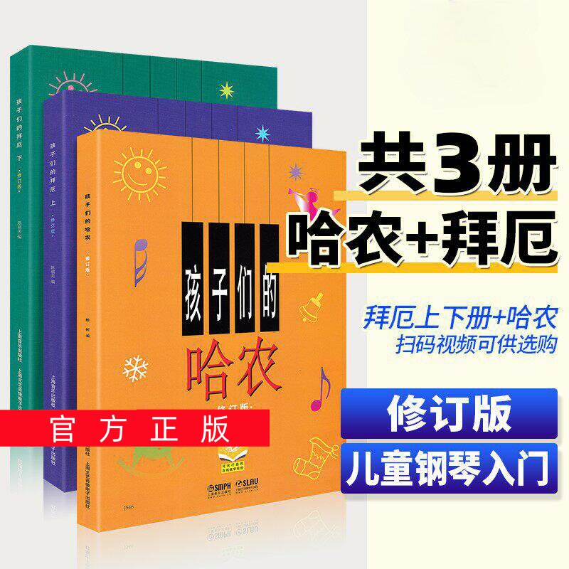 正版任选孩子们的拜厄上下+孩子们的哈农 修订版全3册 儿童钢琴入门练习教程书籍幼少钢琴教材简易钢琴基本教程 孩子们的哈农拜厄