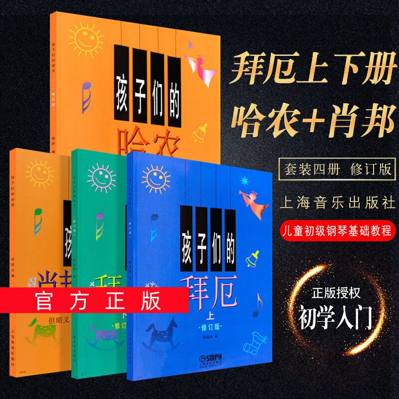 正版任选孩子们的拜厄上下册+孩子们的哈农+孩子们的肖邦 儿童钢琴教程幼少儿童钢琴教材 拜尔钢琴基本教程钢琴基础书简易钢琴教程