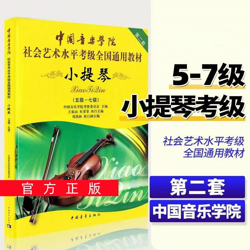 正版任选中国音乐学院小提琴考级教材5-7级 社会艺术水平考级全国通用教材 第二套五线谱小提琴考级五到七级教程书 中国青年出版社