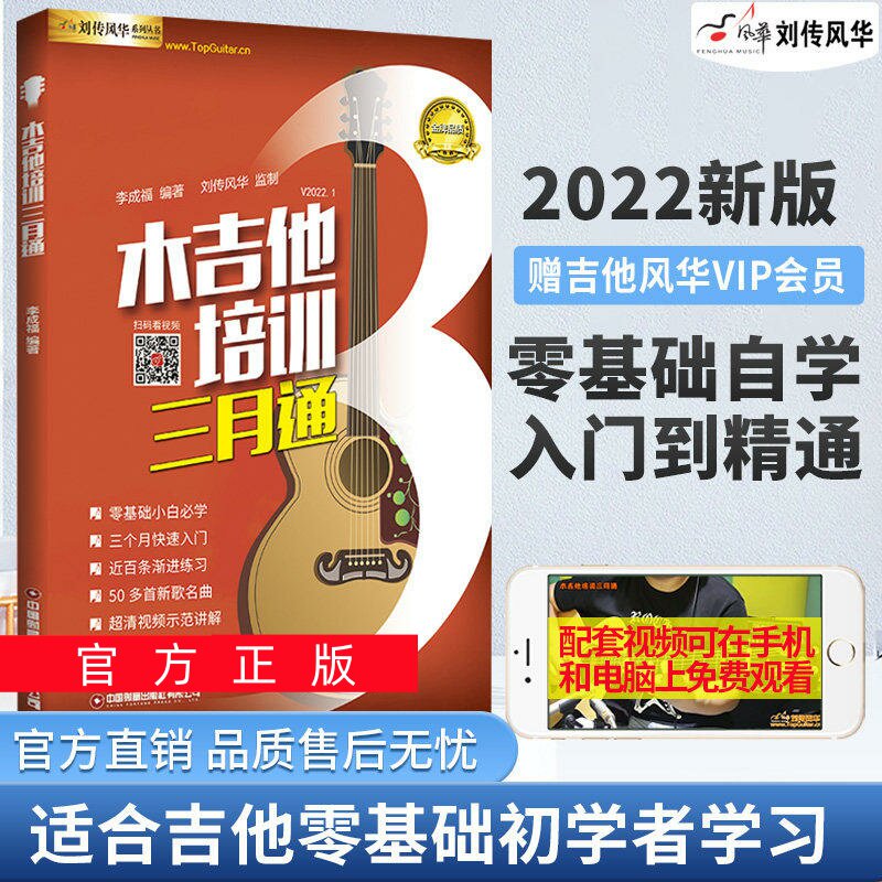 正版任选木吉他培训三月通 扫码视频教学 刘传风华吉他入门教材自学教程书 零基础入门吉他教材 民谣吉他初学者教程吉他自学三月通