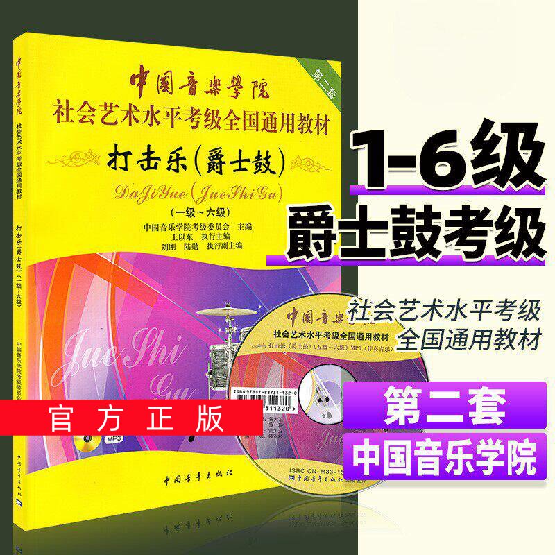 正版任选中国音乐学院打击乐爵士鼓考级教材1-6级 社会艺术水平考级全国通用教材书打击乐架子鼓考级一到六基础练习曲教程曲谱曲集
