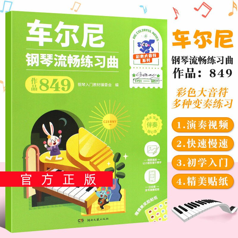 正版任选车尔尼钢琴流畅练习曲作品849 彩色大音符系列 扫码看视频 钢琴入门教材编委会编 湖南文艺社 成人儿童钢琴入门练习曲教材