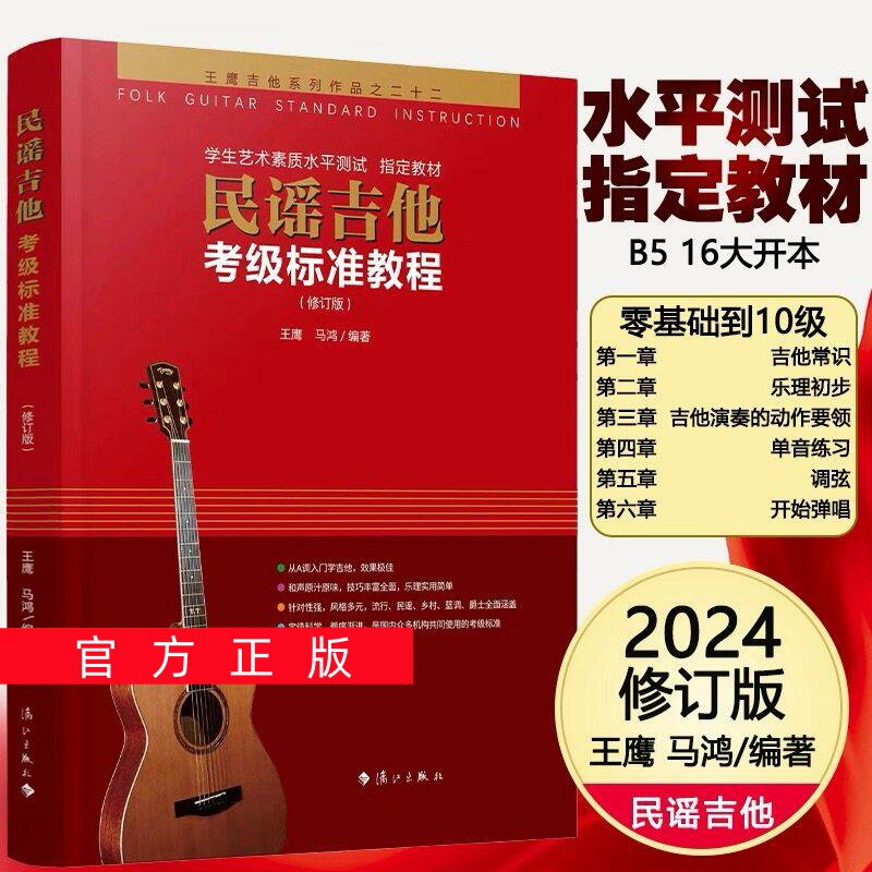 正版任选民谣吉他考级标准教程 考级专用第三版 王鹰吉他系统教程 1-10级 修订版 自学初学者入门零基础教材书籍 吉它学习教学用书
