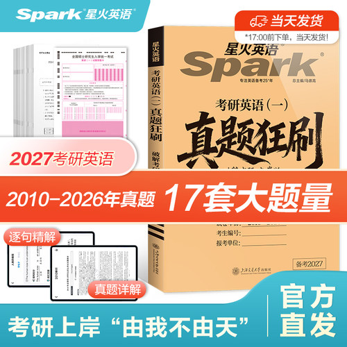 星火英语2027考研英语英语一英语二考研历年真题英语资料单词汇牛皮纸真题册考研究生英语教材真题刷题卷阅读作文长难句真题试卷