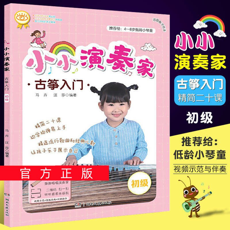 正版任选小小演奏家 古筝入门  儿童古筝入门初学者教材 湖南文艺 古筝基础练习曲教材教程曲集曲谱书 流行歌曲儿歌儿童古筝启蒙书