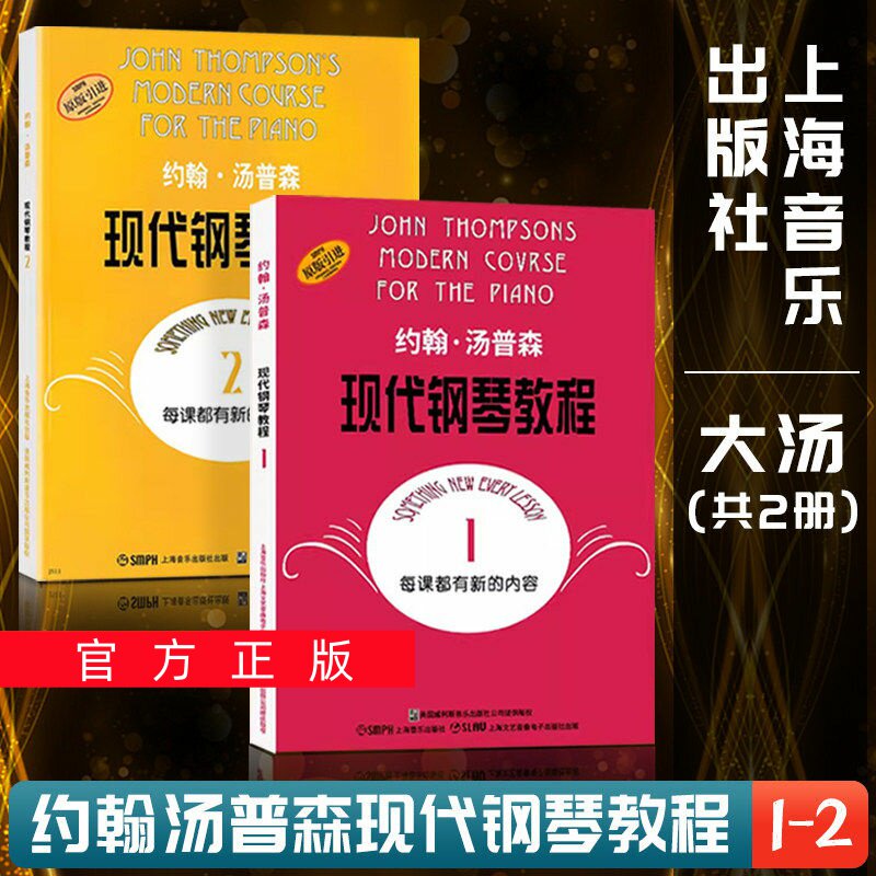 正版任选约翰汤普森现代钢琴教程1-2册大汤一二大汤姆森儿童钢琴零基础幼儿初学者入门自学0基础教学五线谱基础书籍曲谱练习曲教材