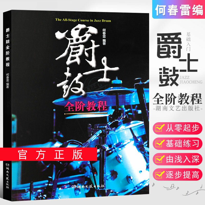 正版任选爵士鼓全阶教程 成人儿童幼儿从零起步学架子鼓入门书 湖南文艺 jazz爵士鼓基础练习曲教材 架子鼓技巧基本功练习爵士鼓书