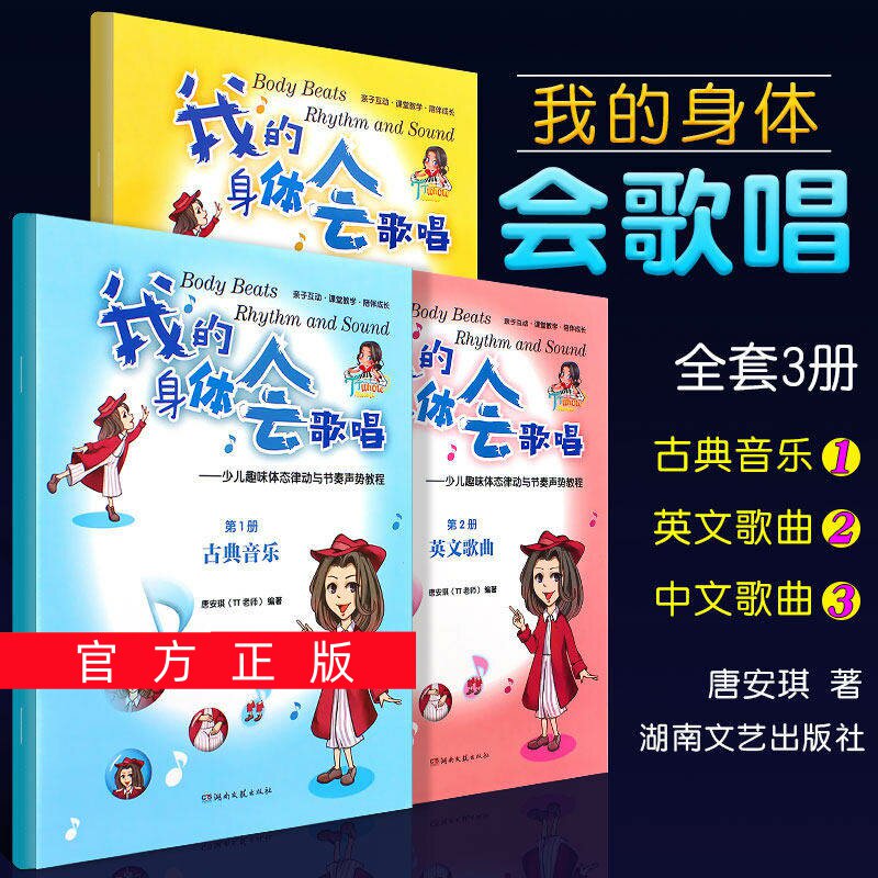 正版任选全套3册 我的身体会唱歌 中英文歌曲古典音乐 少儿趣味体态律动与节奏声势教程 湖南文艺社 小学中学大学集体课堂教学书籍