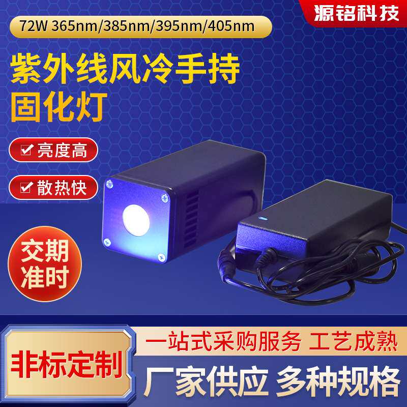 72W固化灯珠UV胶水油墨墨水油漆固化灯珠LED紫外线风冷手持固化灯