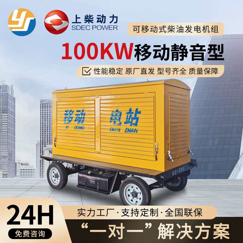 上柴100kw柴油发电机组 拖车款户外矿山养殖场工地便捷移动式电源