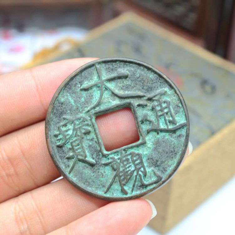 收藏仿古做旧铜器纯铜大观通宝古币 钱币铜币招财挂件古玩工艺品