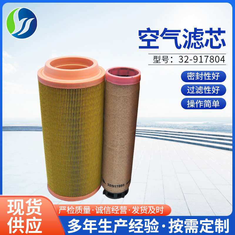 厂家 空气滤清器工程机械矿山设备32-917804挖掘机空气滤芯
