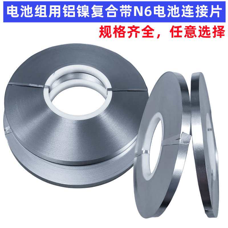 铝镍复合带铜镍复合带N6电池连接器复合带新能源0.1-20mm