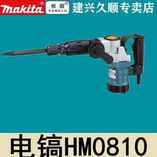 牧田Makita六角柄电镐HM0810TA经典款17mm长六角凿破机