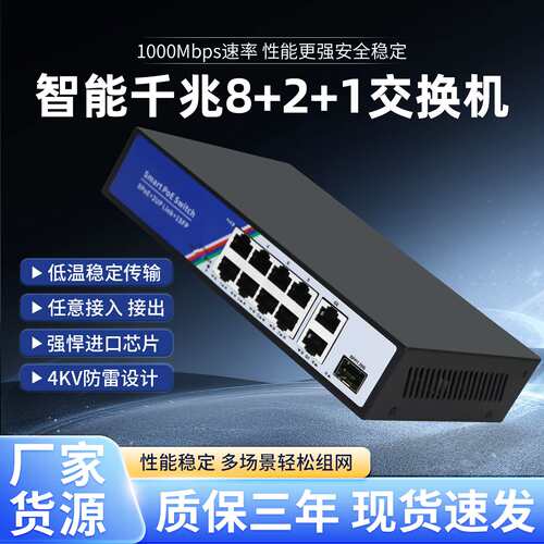 全千兆8+2+1SFP光口 标准国标POE交换机智能机网络安防监控防雷