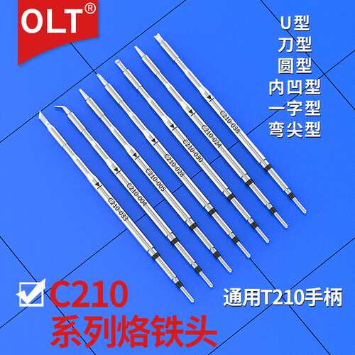 C210烙铁头C210-033 024 004 005 028 030 038通用T210精密型手柄