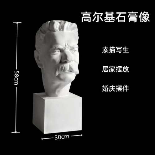 高尔基石膏像石膏头像胸像美术素描写生教具石膏体摆件婚庆道具