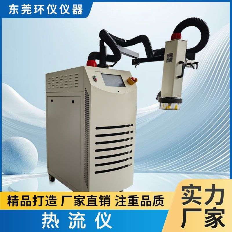 环仪仪器热流仪实验设备环境模拟检测高低温冲击气流输出热流仪机