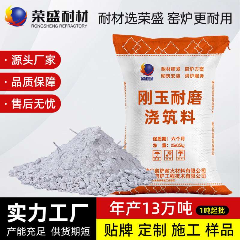 荣盛刚玉高强耐磨耐火浇注料厂家锅炉用耐高温抗磨损耐火浇筑料