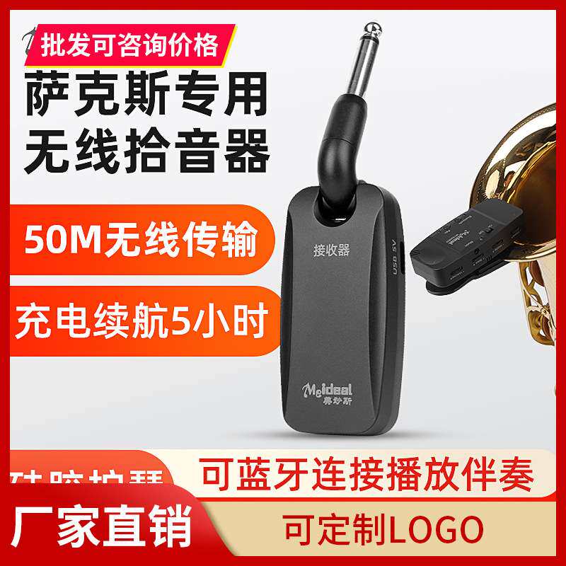 萨克斯专用无线拾音器麦克风户外扩音器话筒专业舞台演出圆号通用