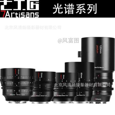 七工匠光谱电影镜头 7artisans 35/50/85mmT2.0 14T2.9 全画幅