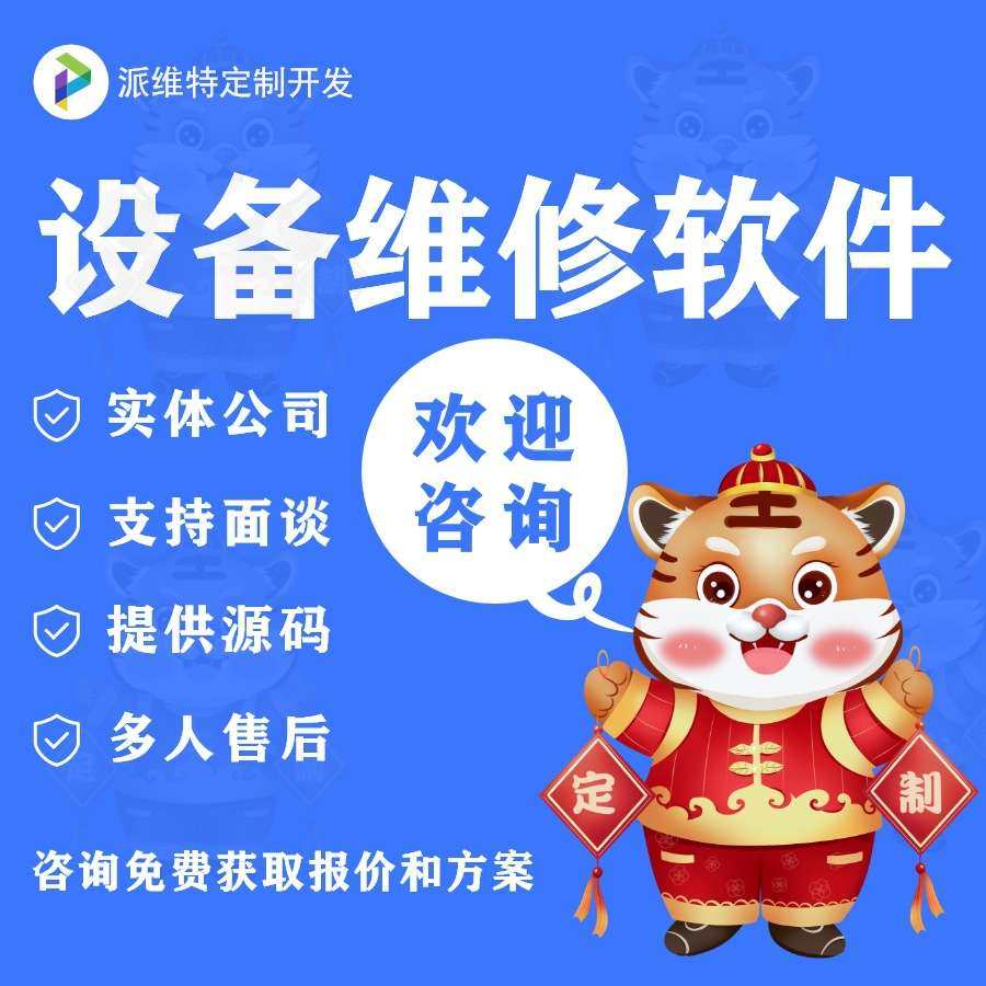 在线售后系统开发公众号开发设备维修工单派单保养管理小程序制作